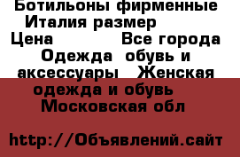 Ботильоны фирменные Италия размер 37-38 › Цена ­ 7 000 - Все города Одежда, обувь и аксессуары » Женская одежда и обувь   . Московская обл.